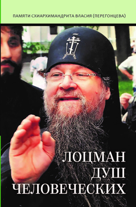 Лоцман душ человеческих. Памяти схиархимандрита Власия (Перегонцева) (Лепта)