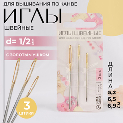 Иглы для вышивания по канве №13, №14, №16 золотое ушко (наб 3шт цена за наб), серебро, АртУзор