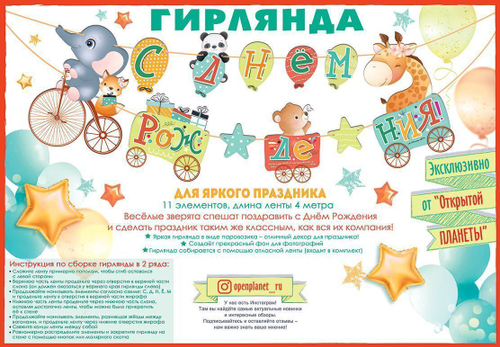 Гирлянда С Днем Рождения! (зверята), 400 см, 1 шт. 46070