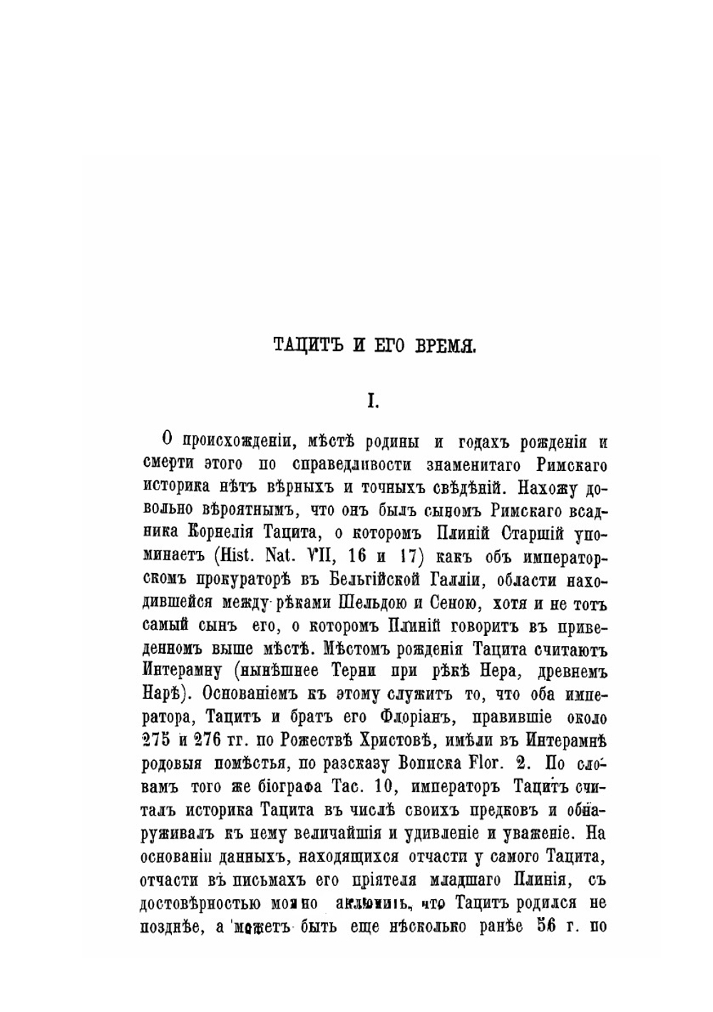 Сочинения П. Корнелия Тацита. Часть 1 | А. Клеванов