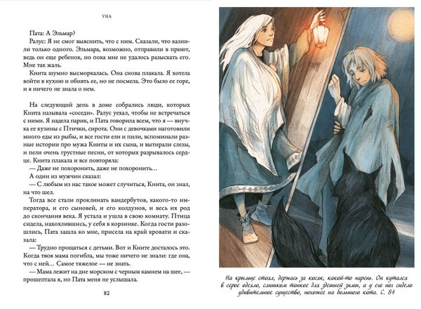 Уна. Семь прях. Книга четвертая