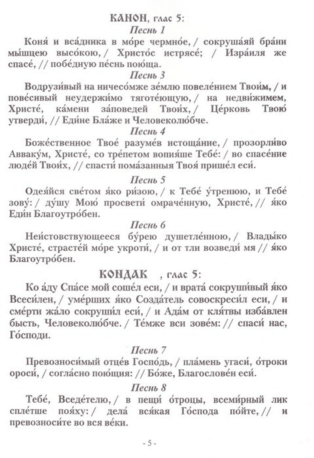 Песнопения Воскресной службы. Глас 5