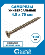 Саморезы Стройметиз универсальные 4.5х70, сталь, покрытие - желтый цинк, 100 шт.