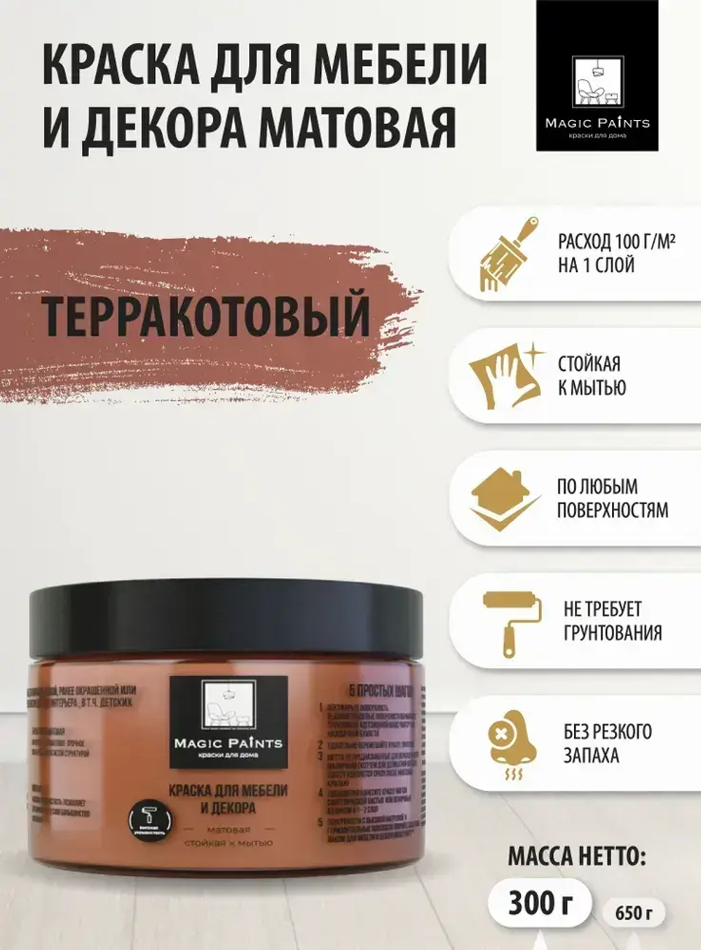Magic Paints Краска Быстросохнущая, Гладкая, до 90°, Акриловая, Водная, Матовое покрытие, 0.25 л, 0.3 кг, коричнево-красный, коричневый