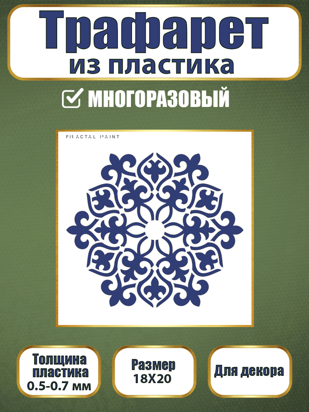 Трафарет из пластика многоразовый 017