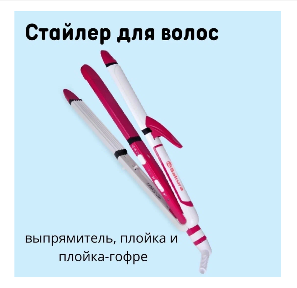 Стайлер для волос 3 в 1 Sakura SA-4520P белый с розовым