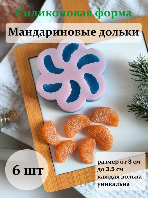 Силиконовая форма мандариновые дольки