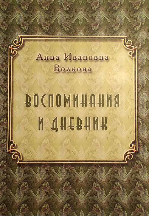 Воспоминания и дневник