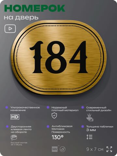 Номерок на дверь квартиры 184, для кабинета, офиса, шильдик 9 х 7 см, золотистый, Айдентика Технолоджи
