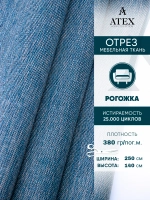 Ткань мебельная Рогожка отрез 250х140 см, обивочная ткань