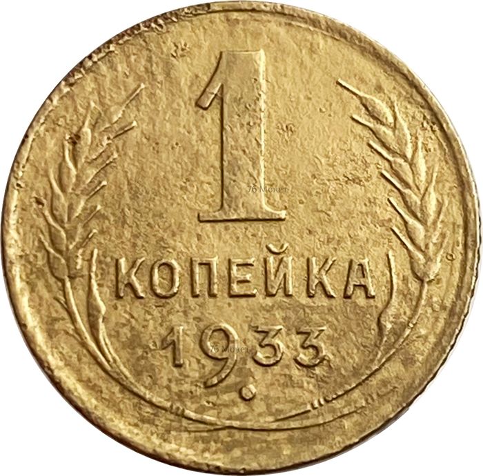 1 копейка 1933