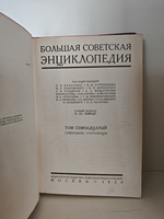 Большая советская энциклопедия. Том семнадцатый. Гимназия — Горовицы