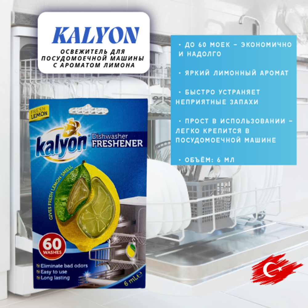KALYON Освежитель для посудомоечной машины