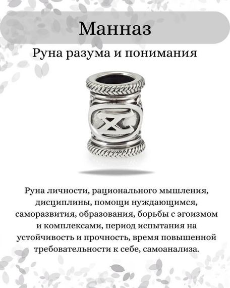 Инфографика свойства руны Манназ