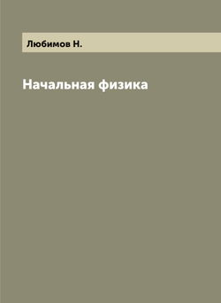 Начальная физика | Любимов Н.