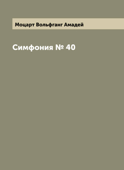Симфония № 40 | Моцарт Вольфганг Амадей