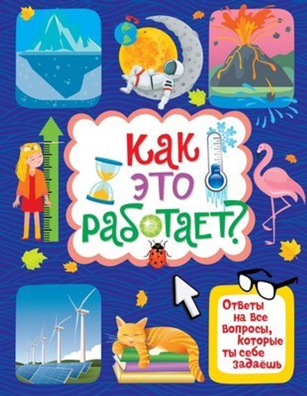 Как это работает?