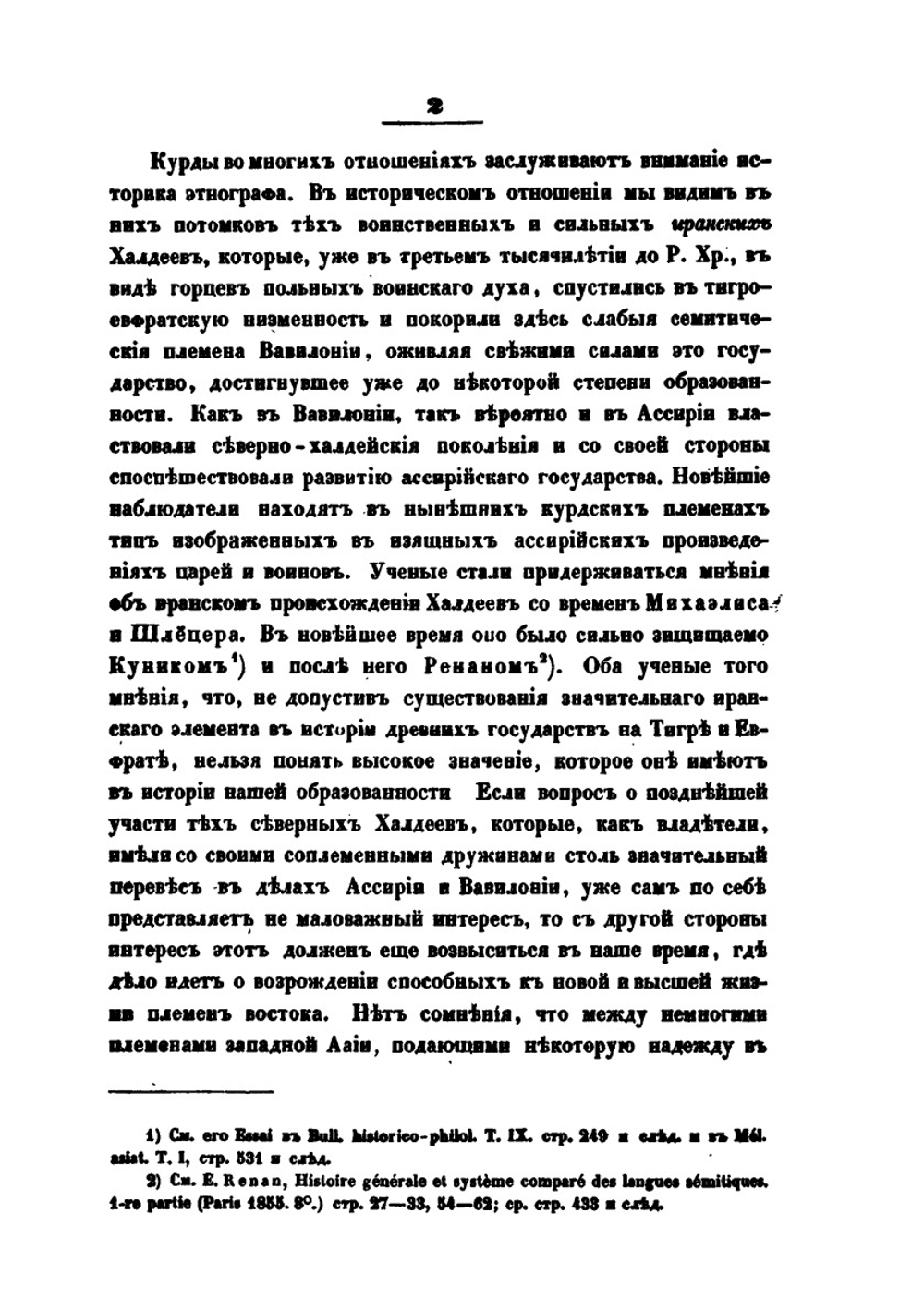 Исследования об иранских курдах и их предках, северных халдеях. Книга 1 | П. Лерх