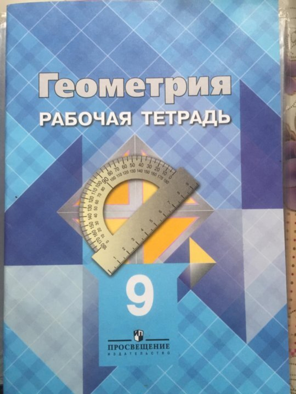 Л.С.Атанасян. Геометрия. Рабочая тетрадь. 9 класс.