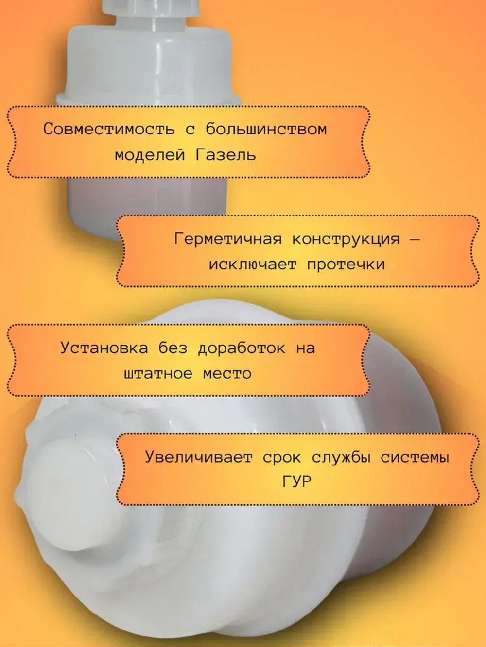 Бачок насоса ГУР Валдай, ГАЗ 3302, 3110, УАЗ