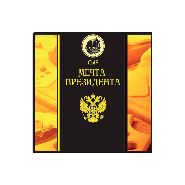 Сыр "Мечта президента" МДЖ 45% "Традиция сыроваров", Новогрудок, Беларусь