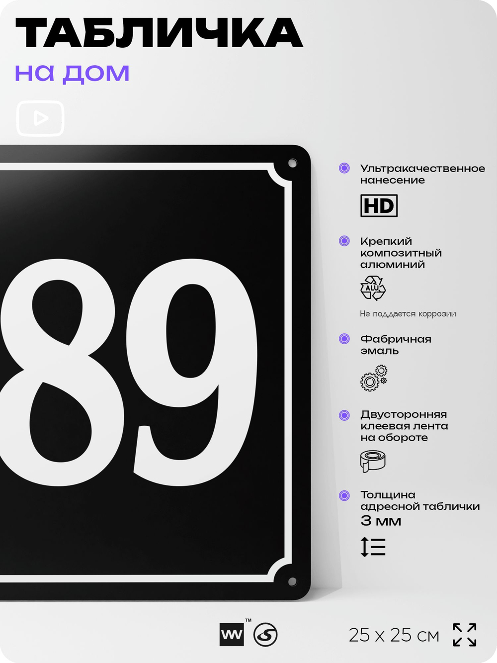 Адресная табличка с номером дома 189, на фасад и забор, черная, 25х25 см, Айдентика Технолоджи