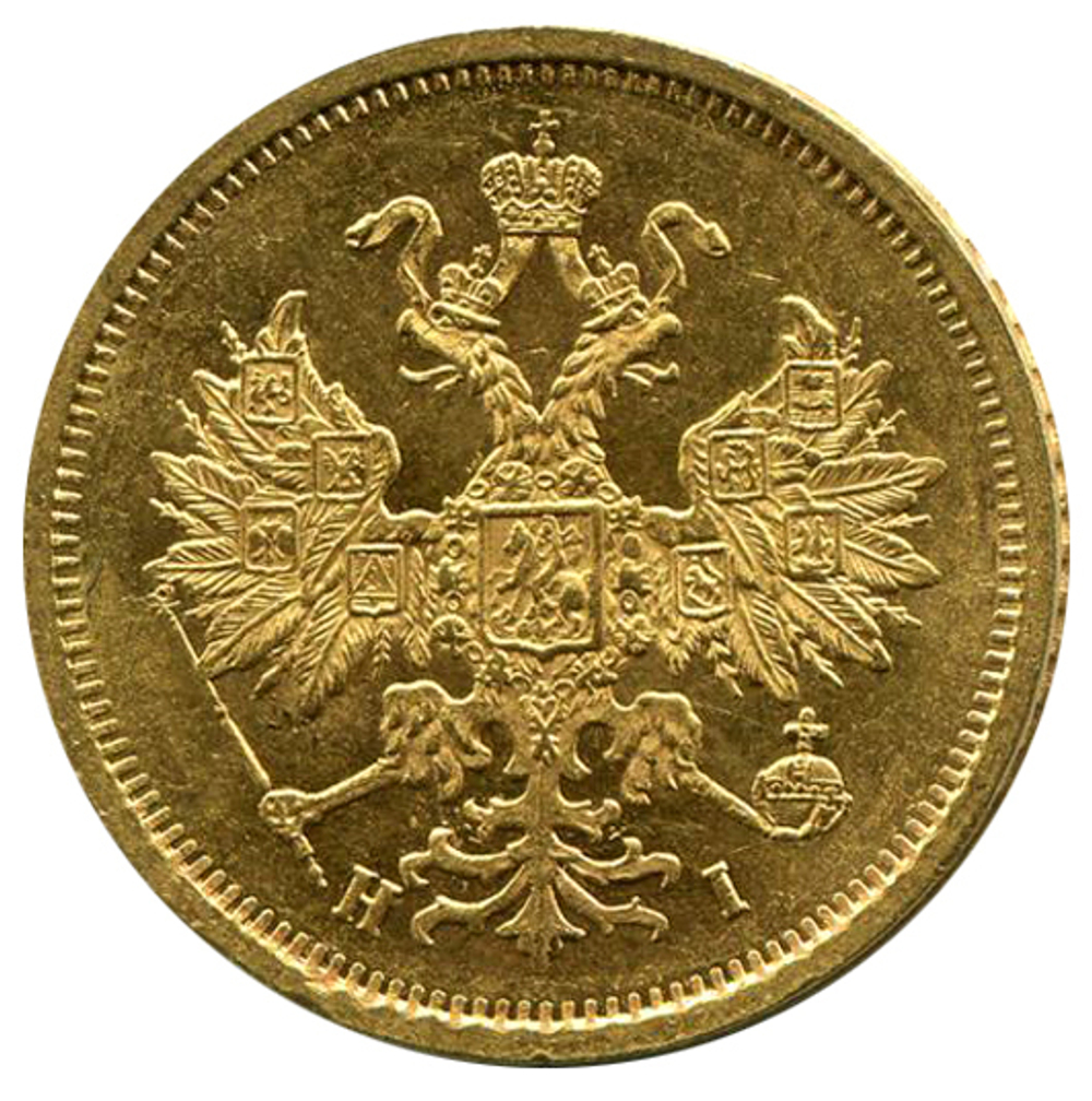 5 рублей. Александр II. СПБ-HI. 1872 год. AU