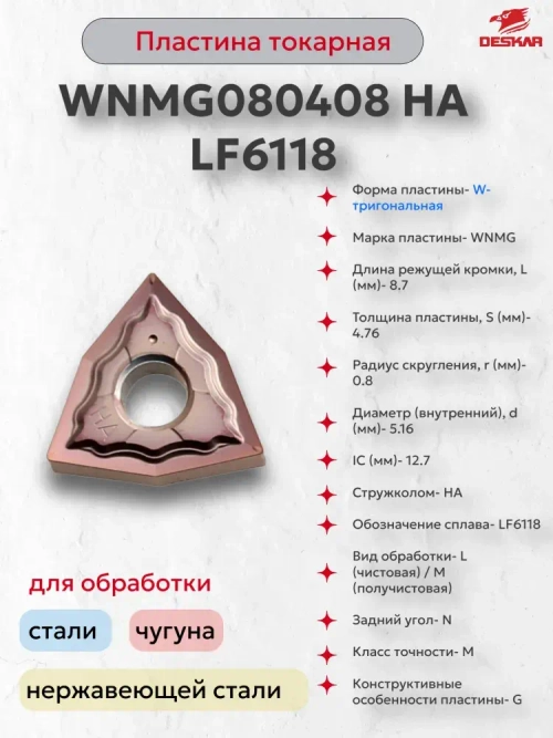Пластина сменная WNMG080408 HA LF6118 Deskar