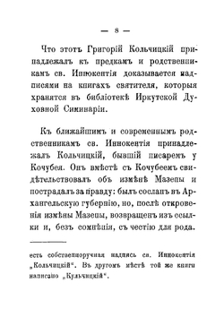 Житие святого Иннокентия, первого епископа Иркутского и чудотворца | Кузьмичев Иоанн