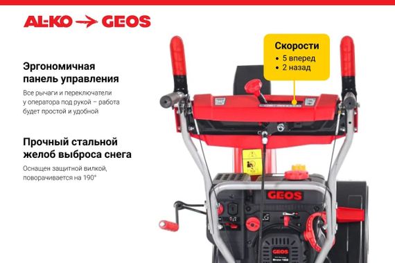 Снегоуборщик GEOS by Alko Snowline 560 ll
