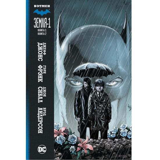 Комикс Бэтмен. Земля-1. Книги 1-2
