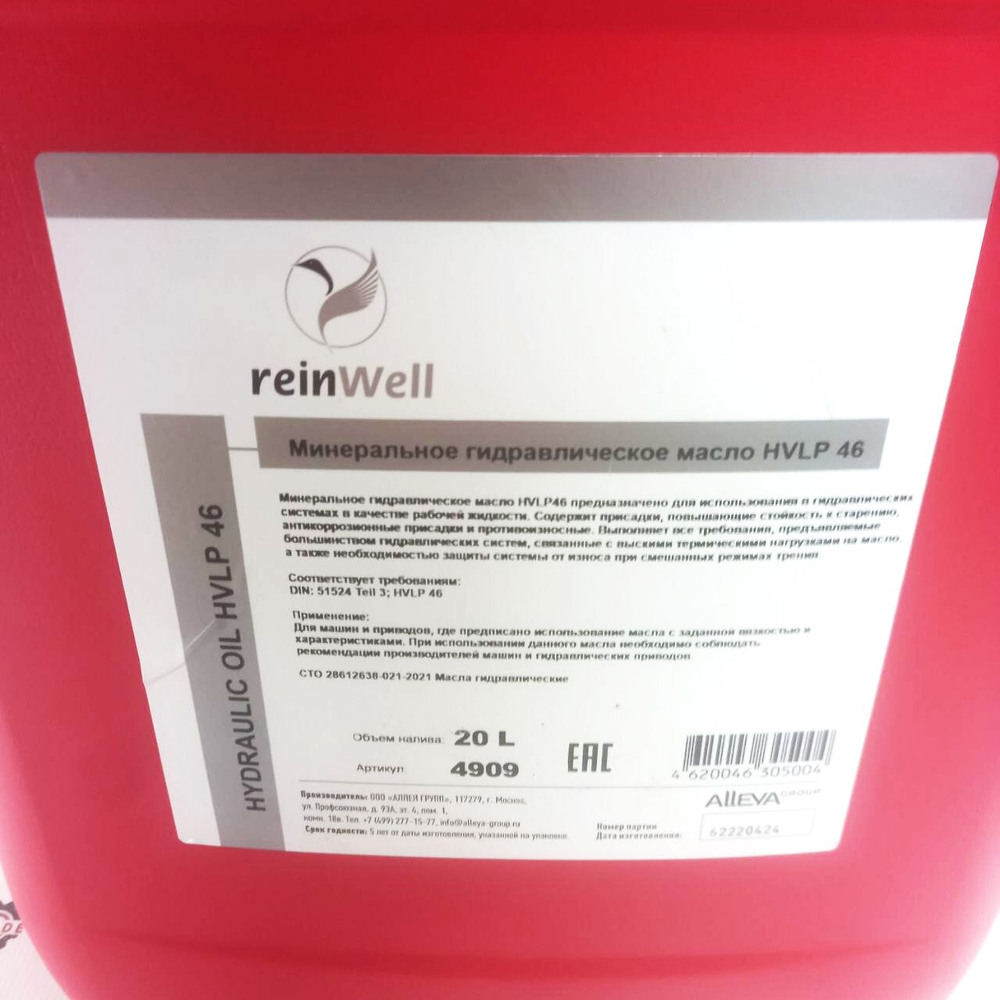Гидравлическое масло HVLP 46 (20 л.) | 4909 | ReinWell