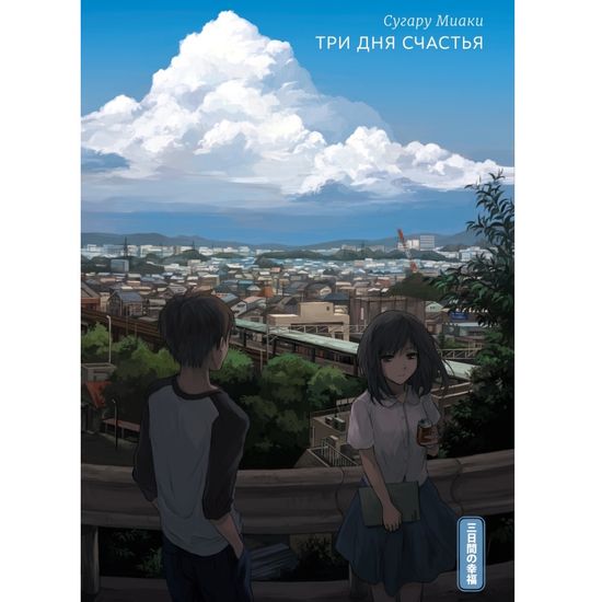 Книга Три дня счастья