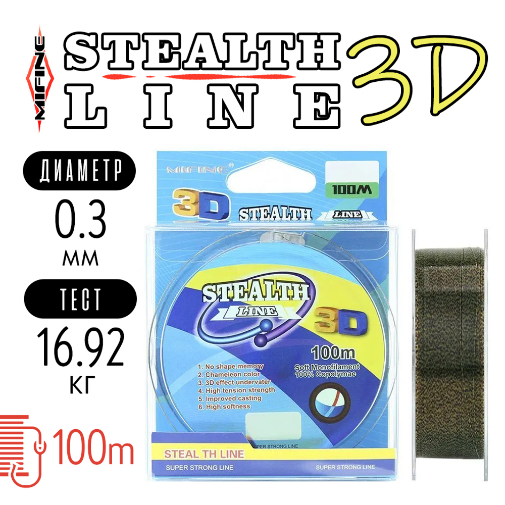 Леска Mifine Stealth Line 3D (100м)