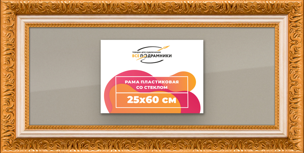 Рамка 25x60 для постера и фотографий RPS0291980-33
