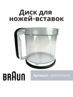 Чаша основная 2000ml для блендера Braun AS00000225