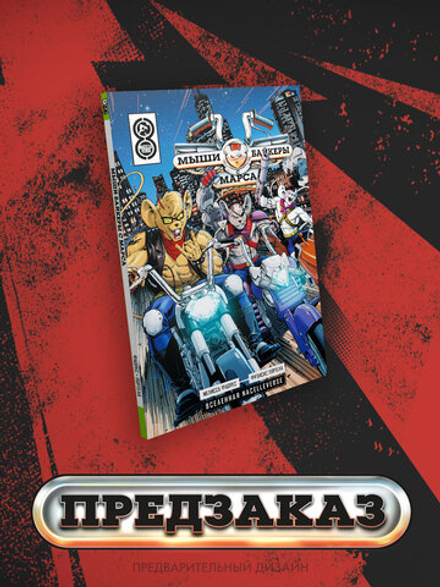 Мыши-байкеры с Марса. ПРЕДЗАКАЗ