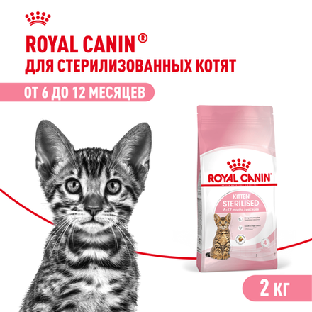 Royal Canin Kitten Sterilised Корм сухой сбалансированный для стерилизованных котят до 12 месяцев 2 кг