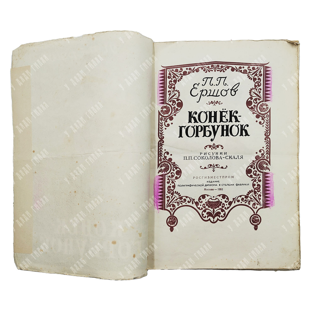 Ершов П. Конек-горбунок / худ. П. П. Соколов-Скаля. — М.: Росгизместпром, 1951