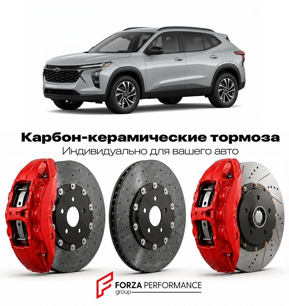 Карбон-керамическая тормозная система для Chevrolet Equinox III Рестайлинг 2021-2026 Шевроле
