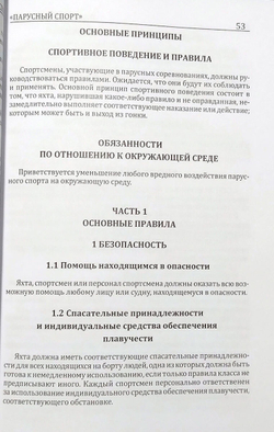 Правила вида спорта "Парусный спорт" (у)