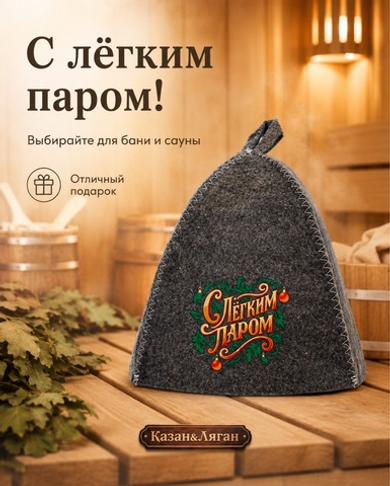 Шапка для бани  «с Легким паром «