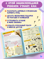 Большой подарок для девочки. Энциклопедия для настоящих девчонок