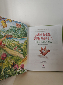 Мальчик-Одуванчик и три ключика