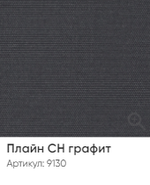 Жалюзи вертикальные Стандарт 89 мм, тканевые ламели "Плайн СН" blackout арт. 9130, цвет графит