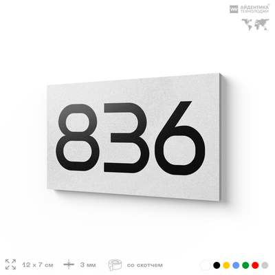 Номер на дверь 836, табличка на дверь для офиса, квартиры, кабинета, аудитории, склада, белая 120х70 мм, Айдентика Технолоджи