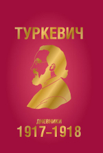 Дневники и записные книжки периода Поместного Собора 1917-1918 гг.