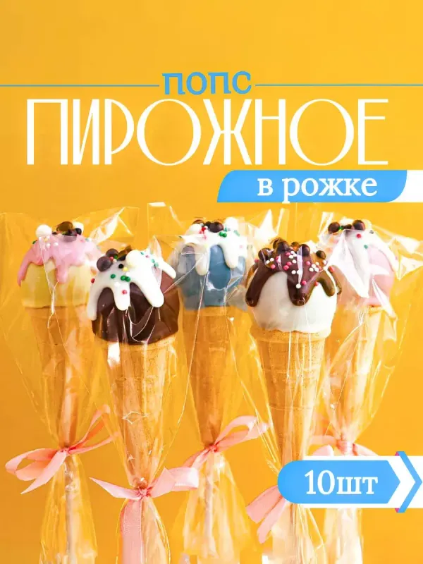 Пирожное Попс в рожке 10 штук