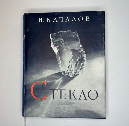 Качалов Н.Н. Стекло. Редактор Орбели И.А.. Худ. Седельникова Н.А. М., Изд.Академии Наук СССР 1959 г.