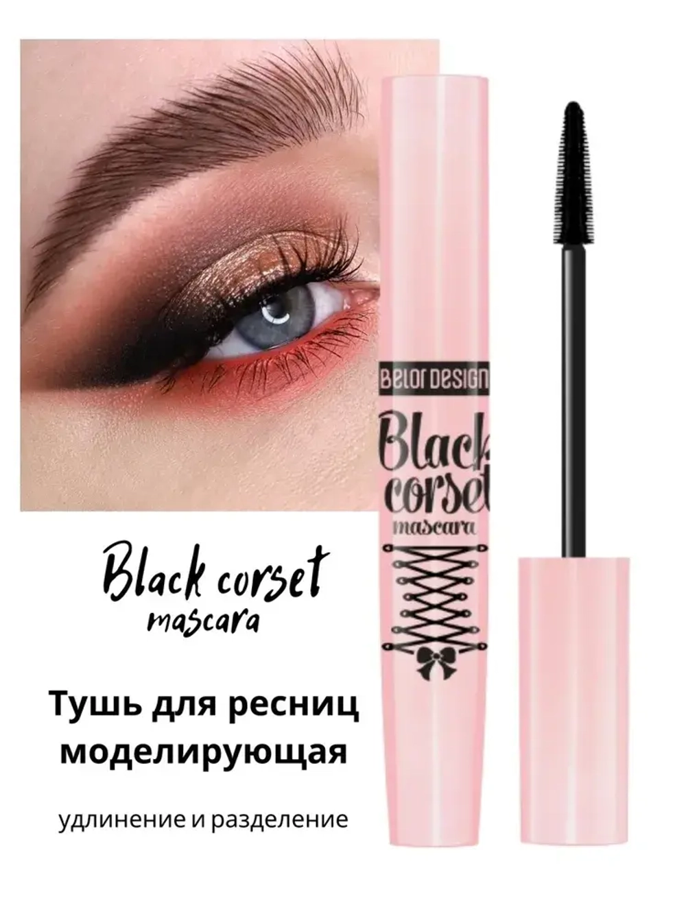 BelorDesign Тушь "Black Corset" Чёрная моделирующая 8,8 г + карандаш контурный Party в подарок!